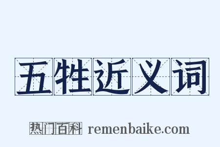 五牲近义词是什么意思的图片